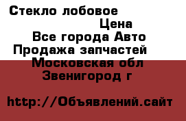 Стекло лобовое Hyundai Solaris / Kia Rio 3 › Цена ­ 6 000 - Все города Авто » Продажа запчастей   . Московская обл.,Звенигород г.